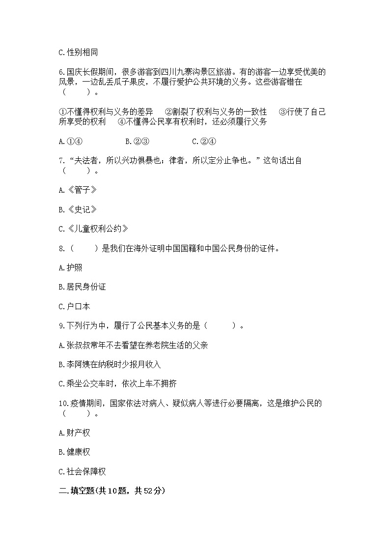 2022部编版六年级上册道德与法治期中测试卷精品【夺冠】第2页