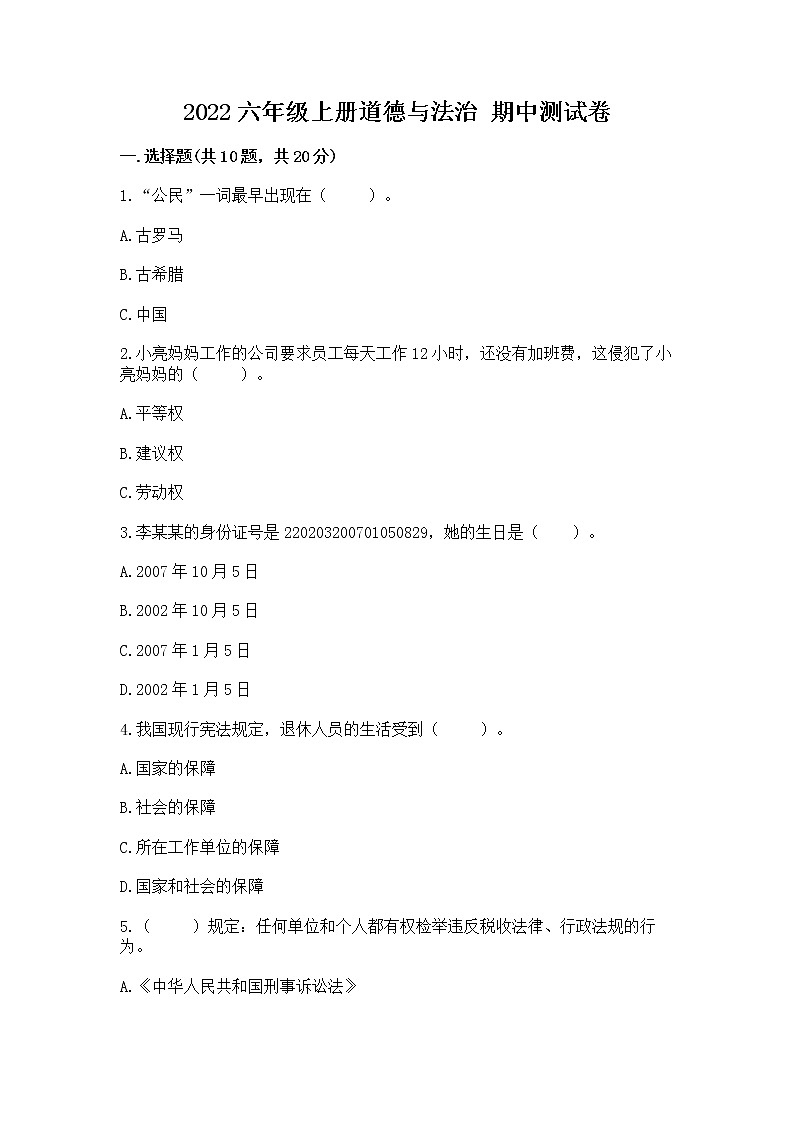 2022六年级上册道德与法治 期中测试卷附参考答案【预热题】第1页