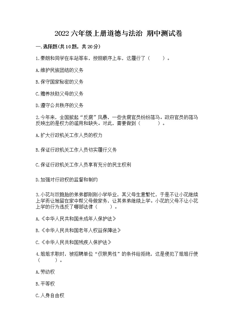 2022六年级上册道德与法治 期中测试卷带答案(满分必刷)01