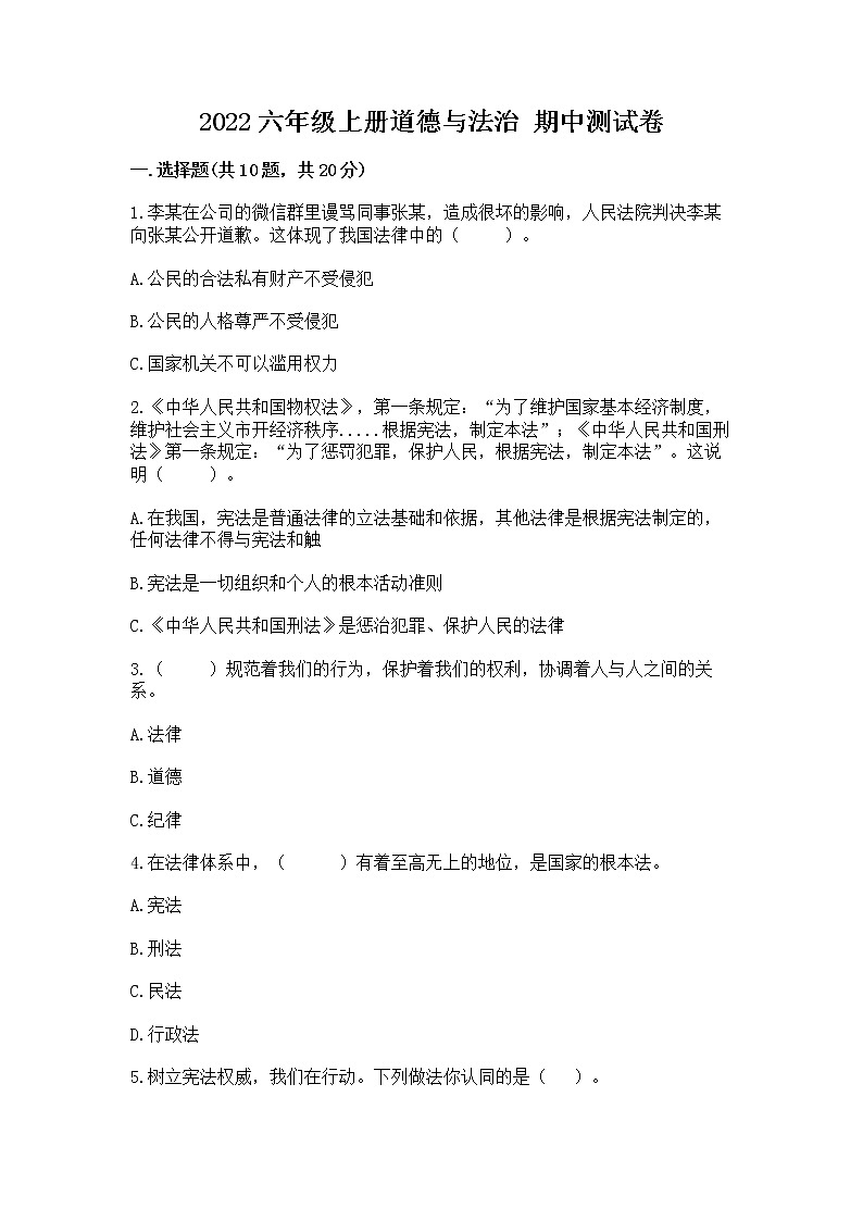 2022六年级上册道德与法治 期中测试卷(历年真题)01