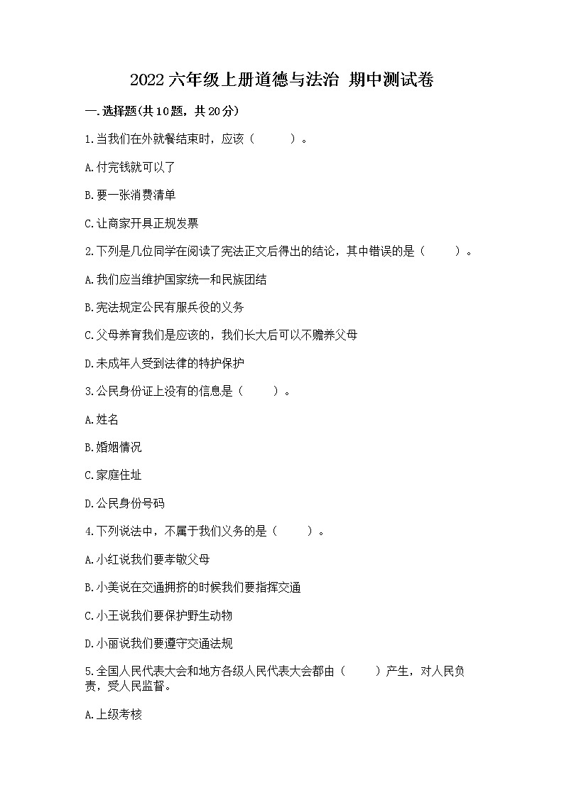 2022六年级上册道德与法治 期中测试卷附答案(a卷)第1页
