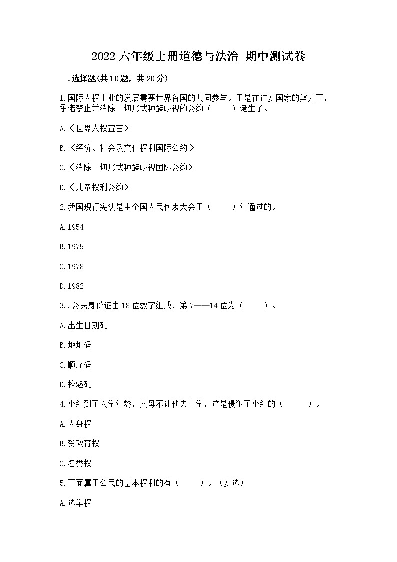 2022六年級上冊道德與法治 期中測試卷【重點班】第1頁