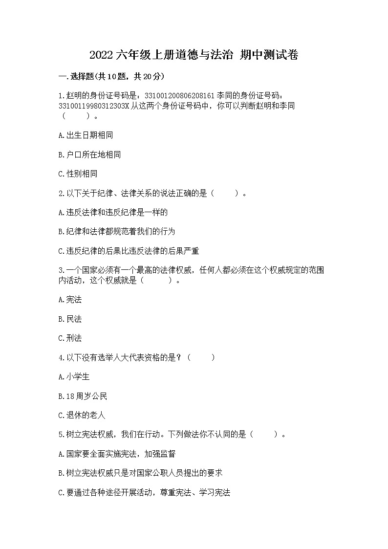 2022六年级上册道德与法治 期中测试卷带精品答案第1页