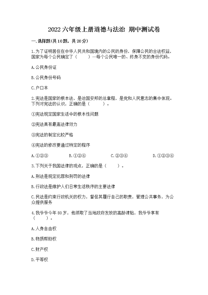 2022六年级上册道德与法治 期中测试卷附答案【综合题】第1页