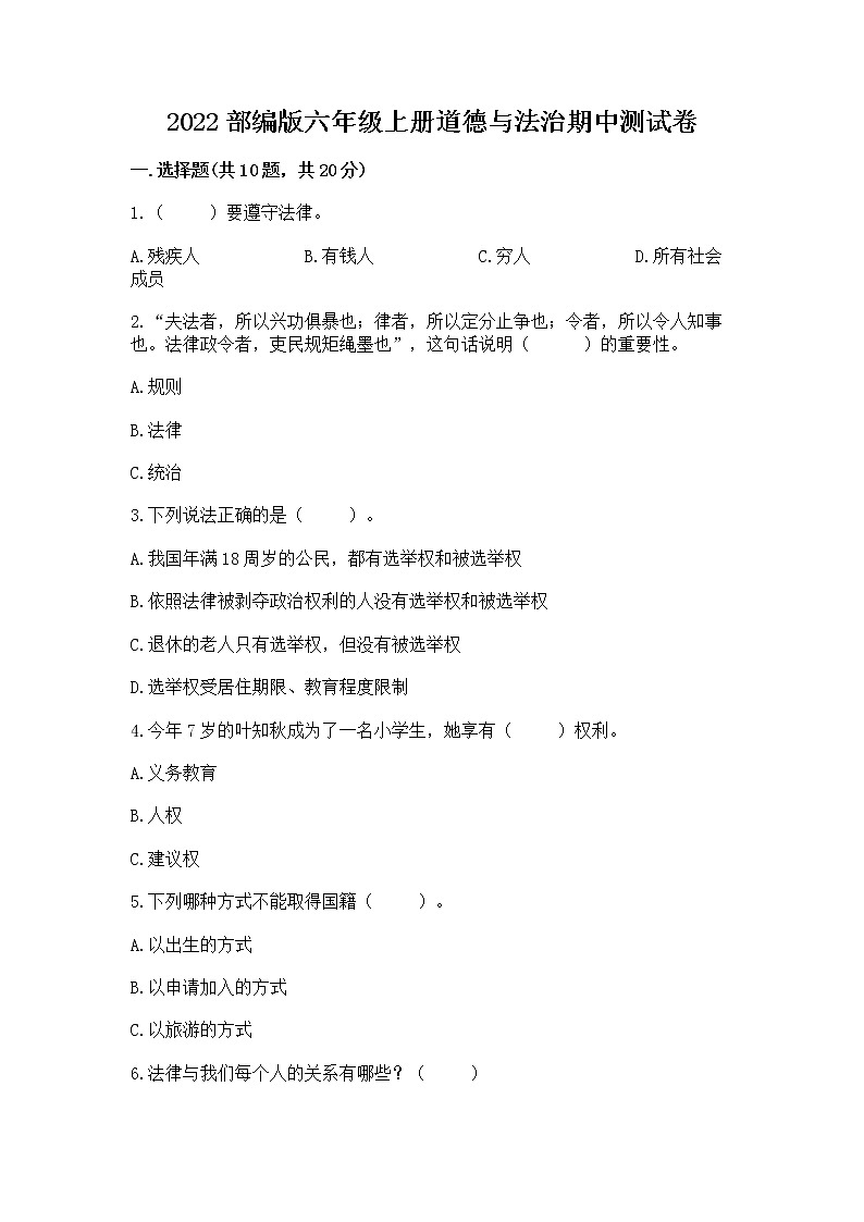 2022部编版六年级上册道德与法治期中测试卷精品【易错题】第1页