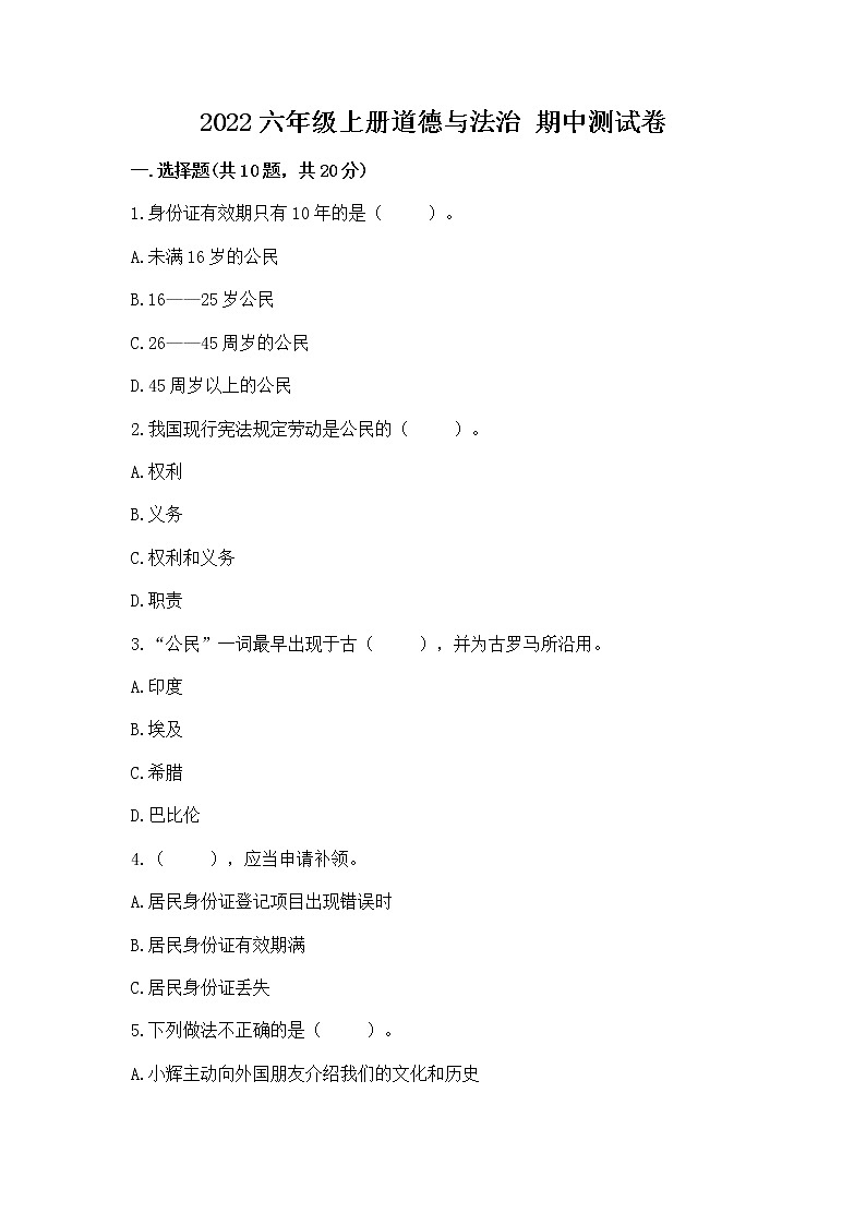 2022六年级上册道德与法治 期中测试卷(突破训练)word版第1页