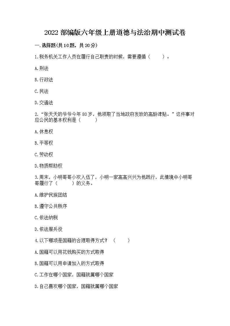 2022部编版六年级上册道德与法治期中测试卷及下载答案01
