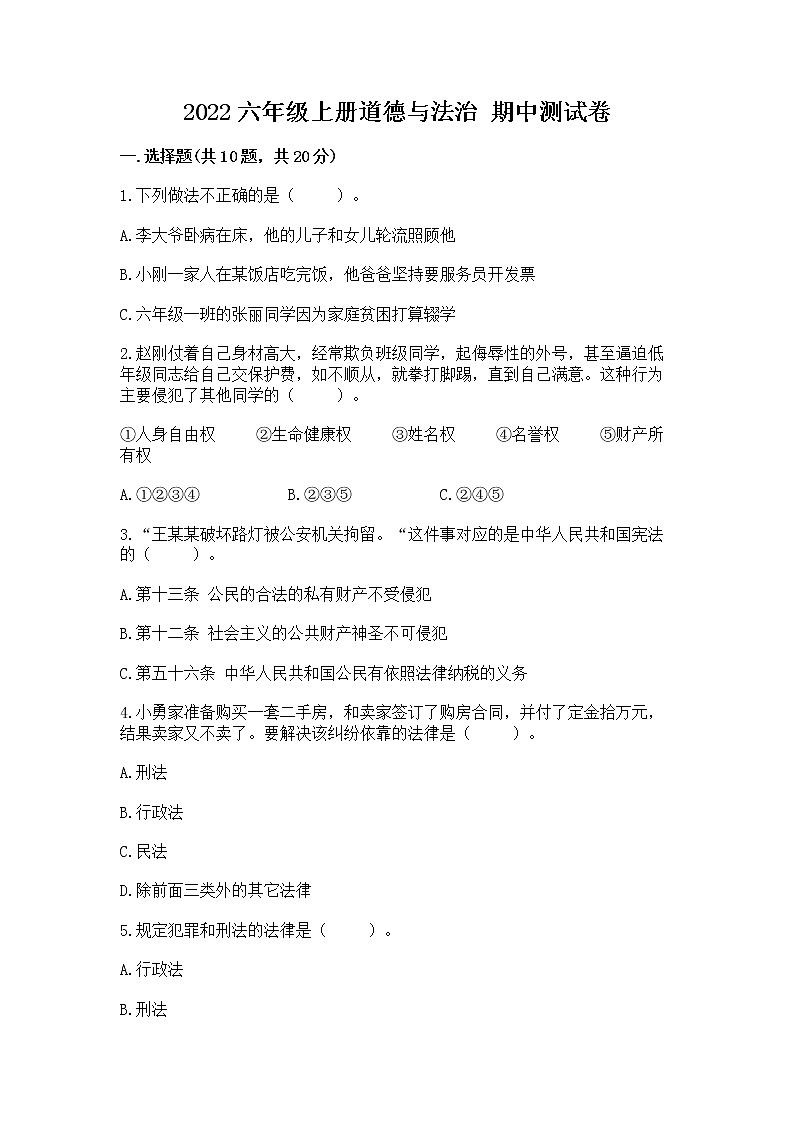 2022六年级上册道德与法治 期中测试卷附答案【预热题】01