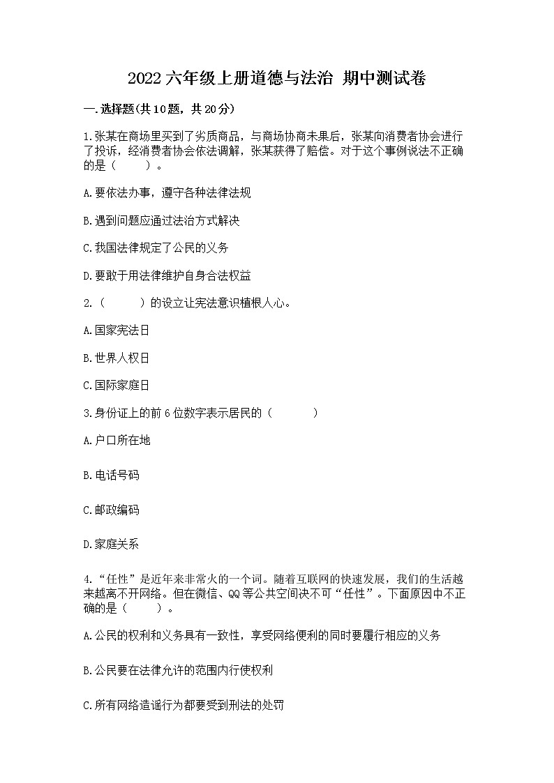 2022六年级上册道德与法治 期中测试卷【b卷】第1页