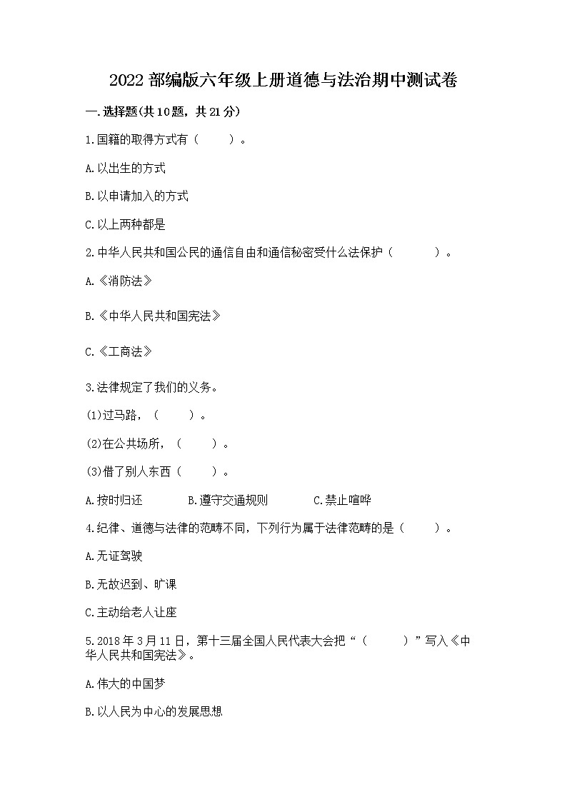 2022部编版六年级上册道德与法治期中测试卷及答案【有一套】01
