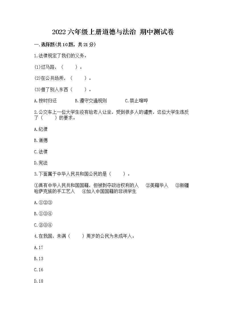 2022六年级上册道德与法治 期中测试卷附参考答案(预热题)01