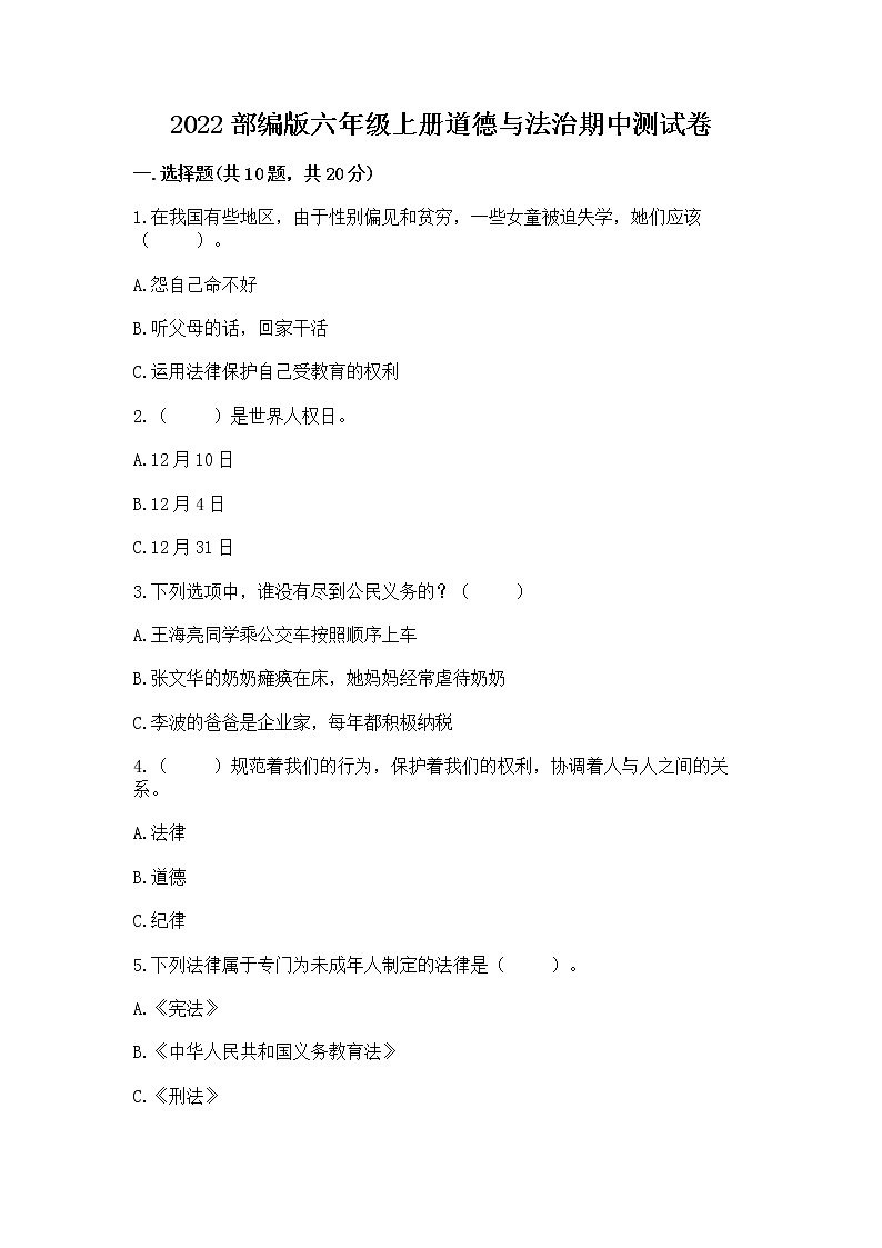 2022部编版六年级上册道德与法治期中测试卷下载第1页