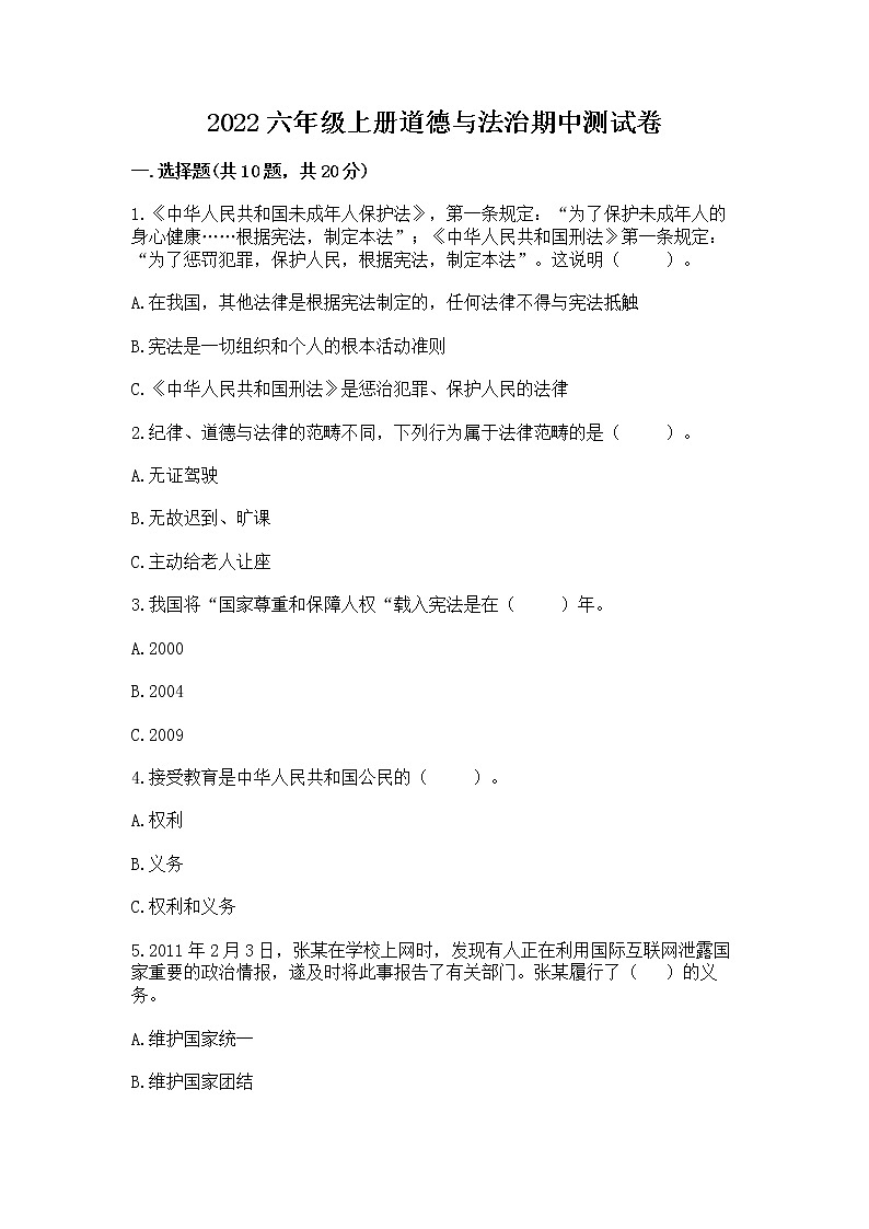 2022六年级上册道德与法治期中测试卷及答案免费下载第1页