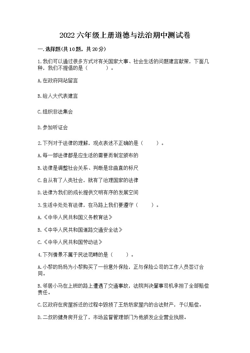 2022六年级上册道德与法治期中测试卷及答案下载第1页