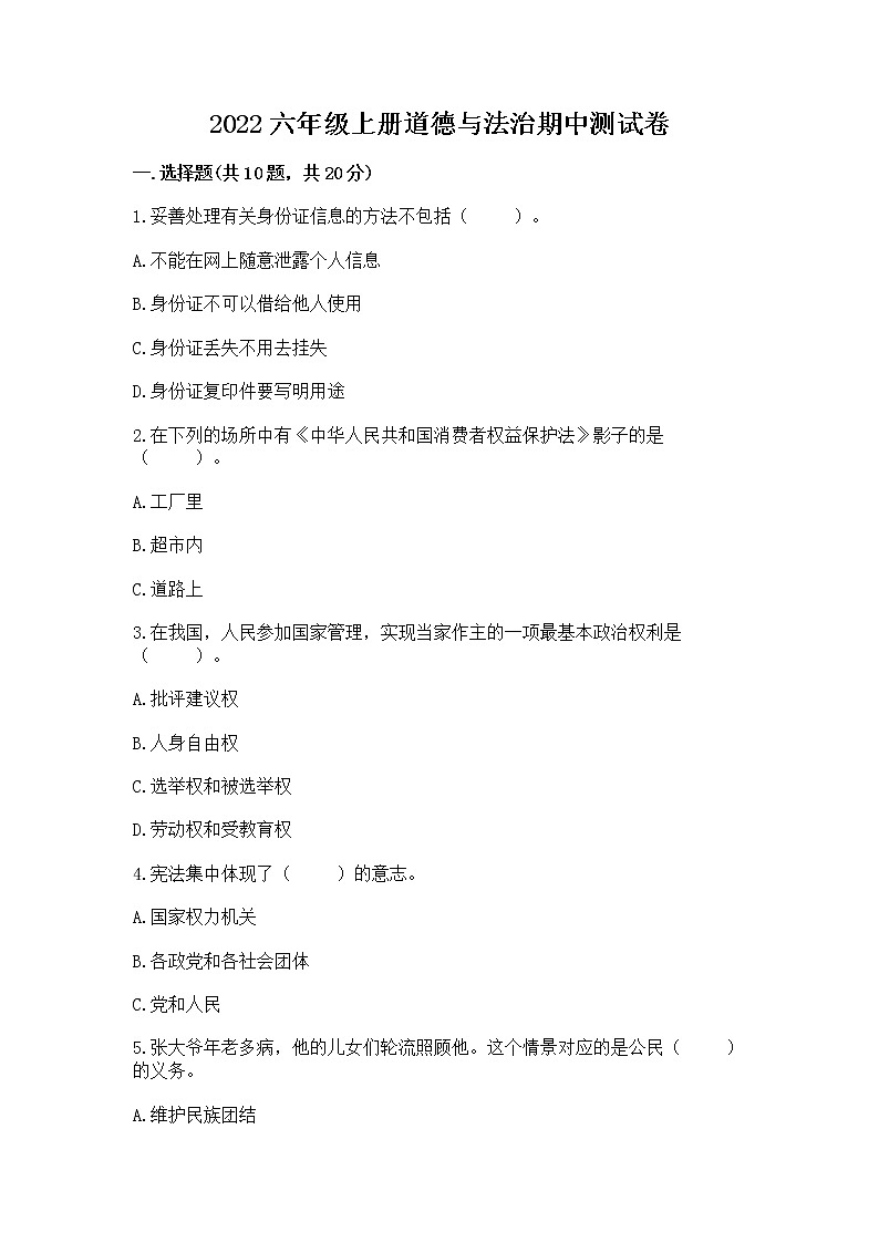 2022六年级上册道德与法治期中测试卷及答案(最新)第1页