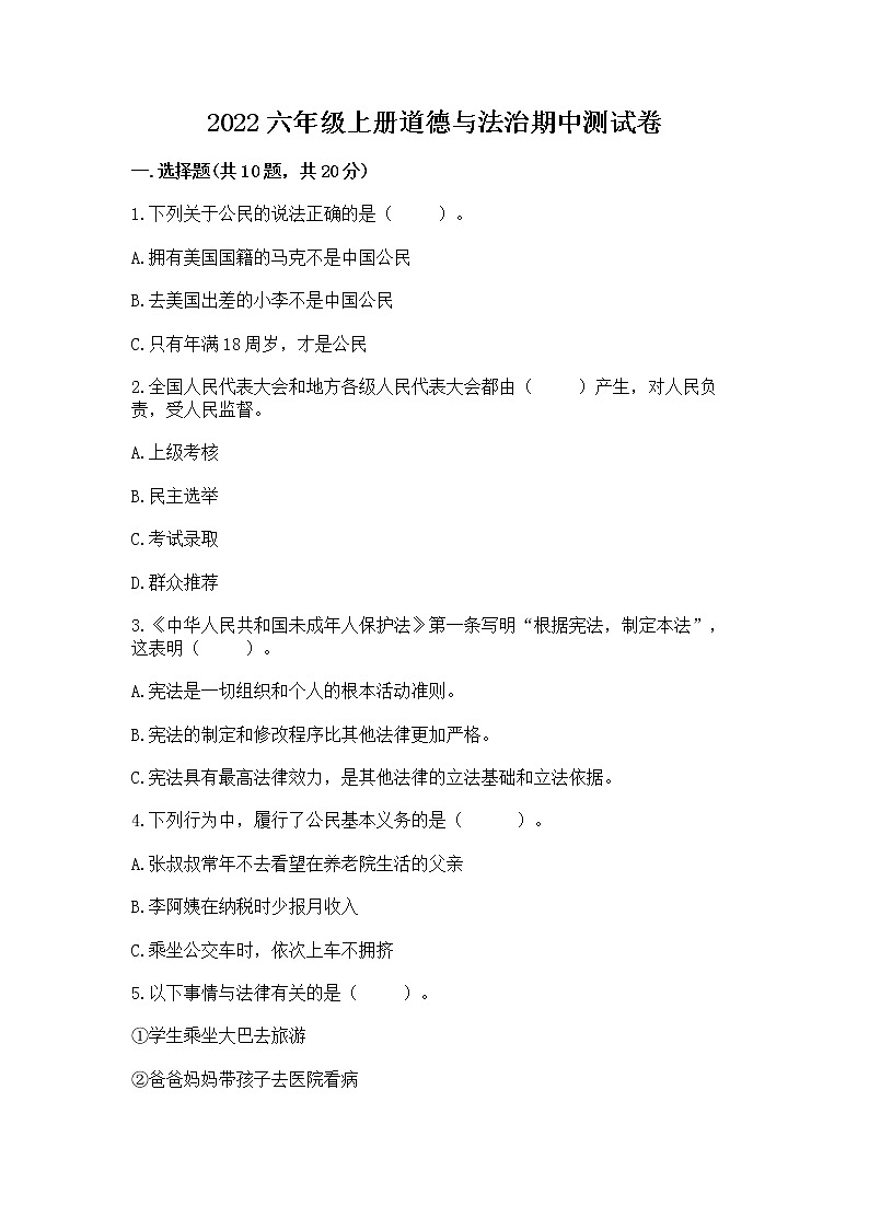2022六年级上册道德与法治期中测试卷及答案免费第1页