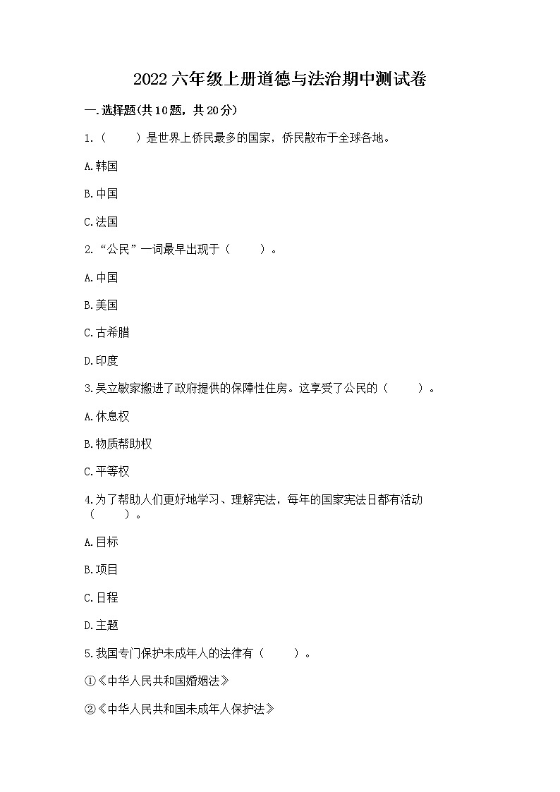 2022六年级上册道德与法治期中测试卷含答案(a卷)第1页