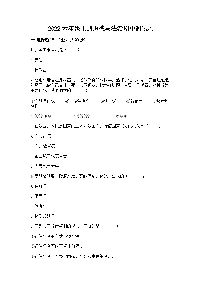 2022六年级上册道德与法治期中测试卷带答案(研优卷)第1页