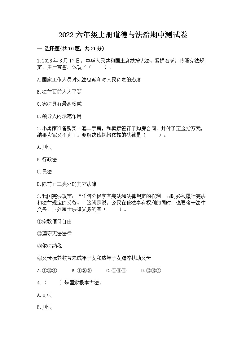 2022六年级上册道德与法治期中测试卷附答案(能力提升)01