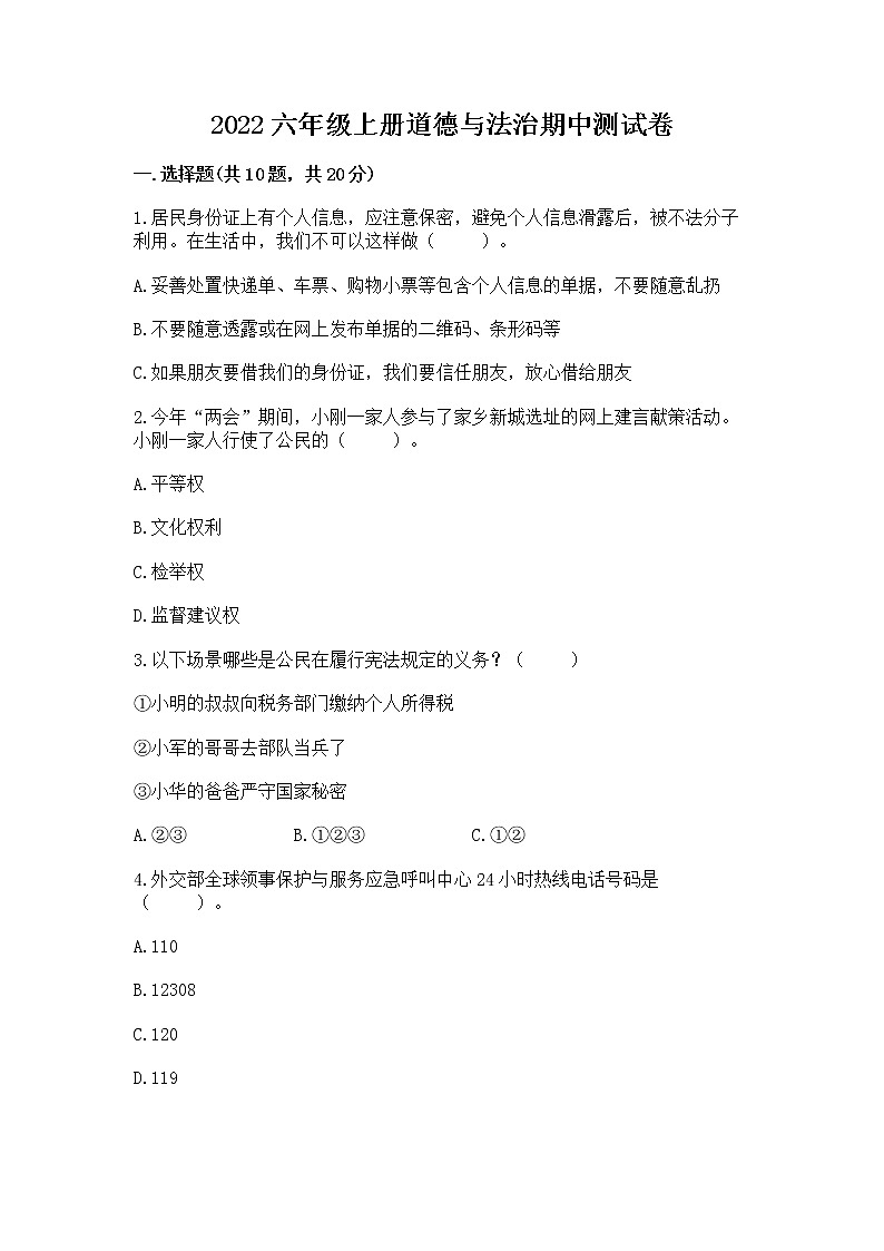 2022六年级上册道德与法治期中测试卷精品(满分必刷)第1页