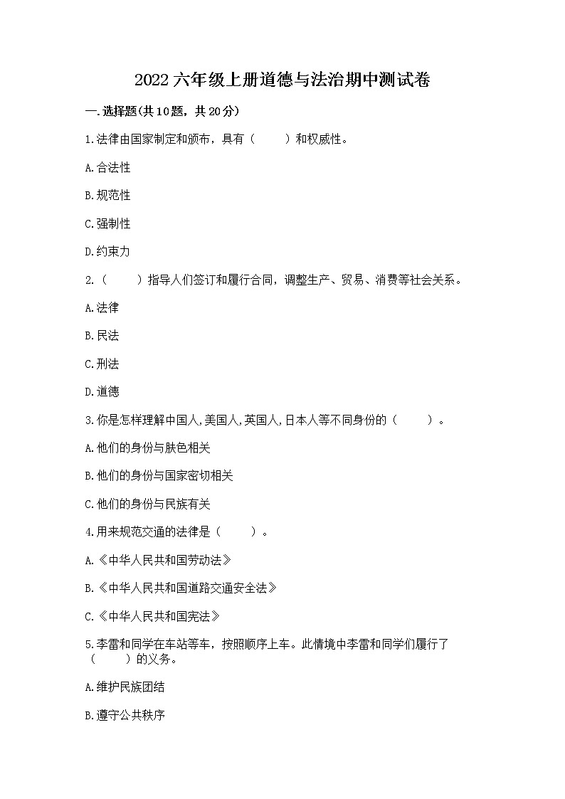 2022六年级上册道德与法治期中测试卷附答案(培优)第1页