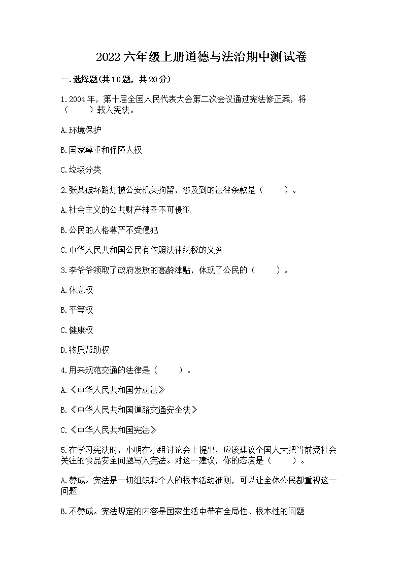 2022六年级上册道德与法治期中测试卷附完整答案【有一套】第1页