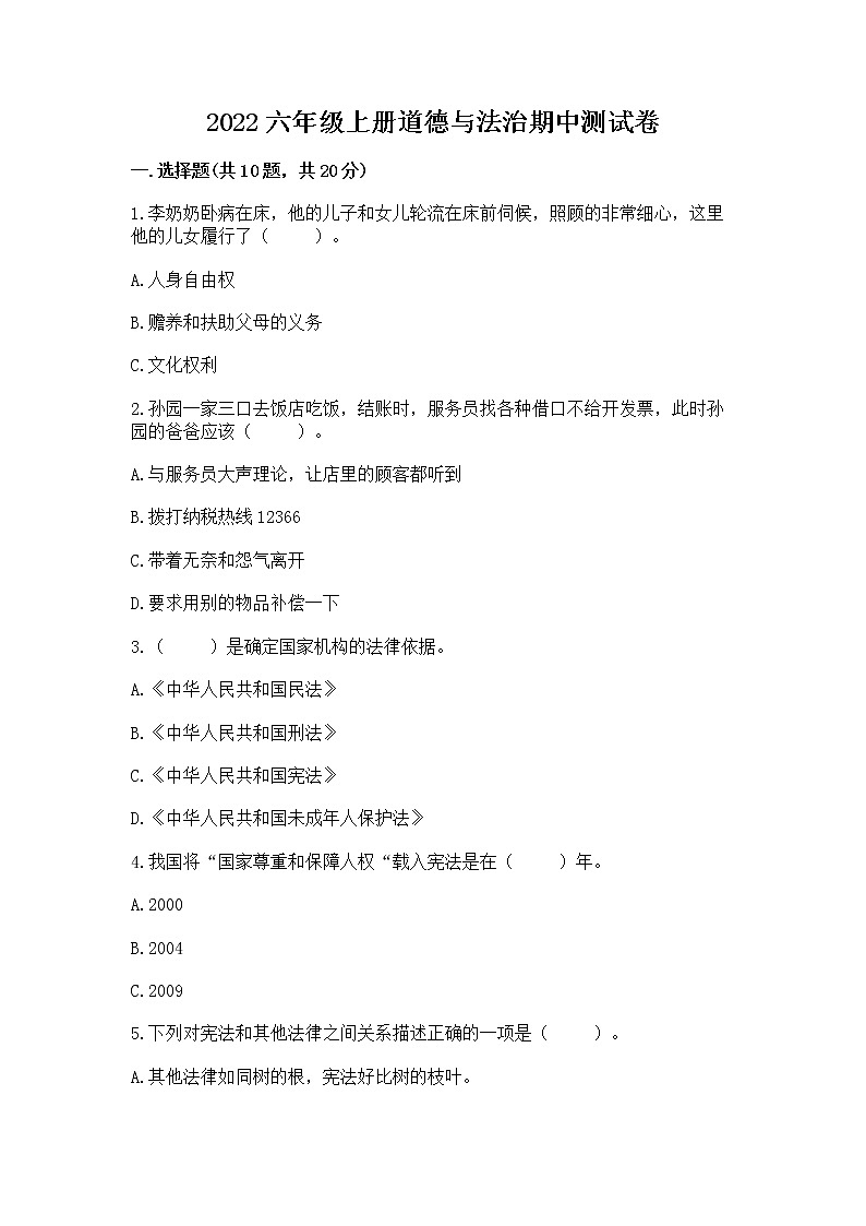 2022六年级上册道德与法治期中测试卷含答案(研优卷)第1页