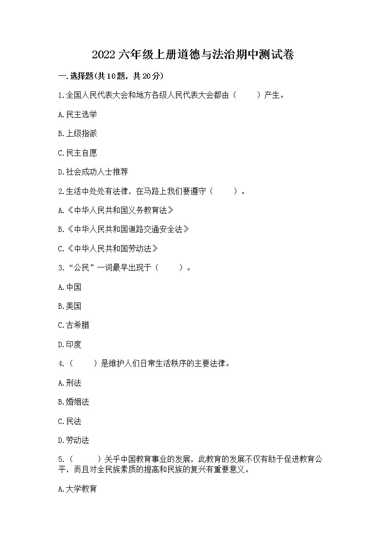 2022六年级上册道德与法治期中测试卷附下载答案第1页