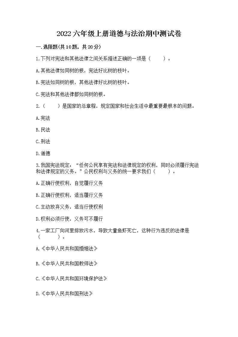 2022六年级上册道德与法治期中测试卷【易错题】01