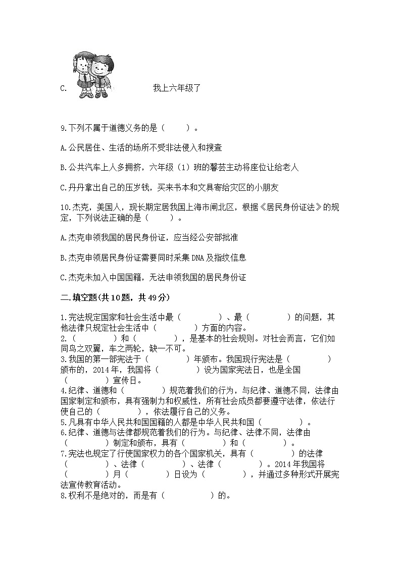 2022六年级上册道德与法治期中测试卷【易错题】03