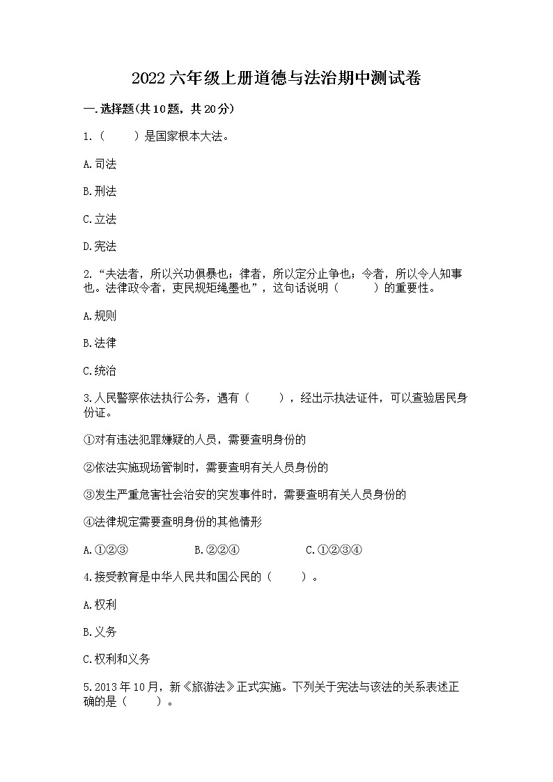 2022六年级上册道德与法治期中测试卷含答案【研优卷】第1页