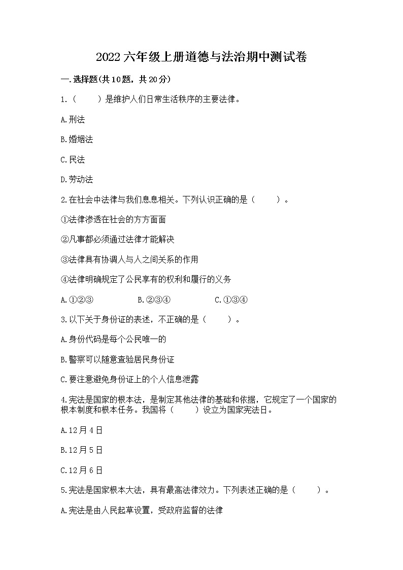 2022六年级上册道德与法治期中测试卷附参考答案【培优】第1页