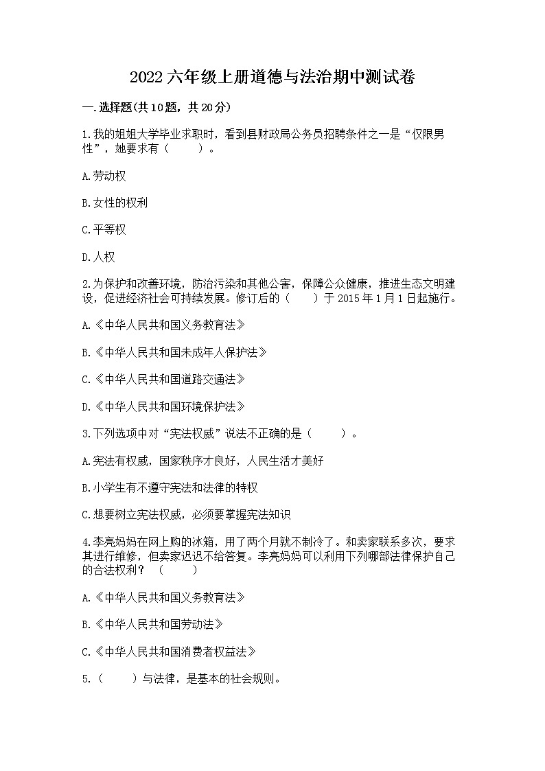 2022六年级上册道德与法治期中测试卷加精品答案第1页
