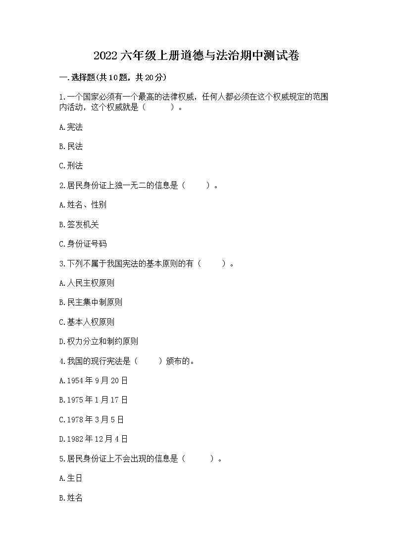 2022六年级上册道德与法治期中测试卷附答案【能力提升】01