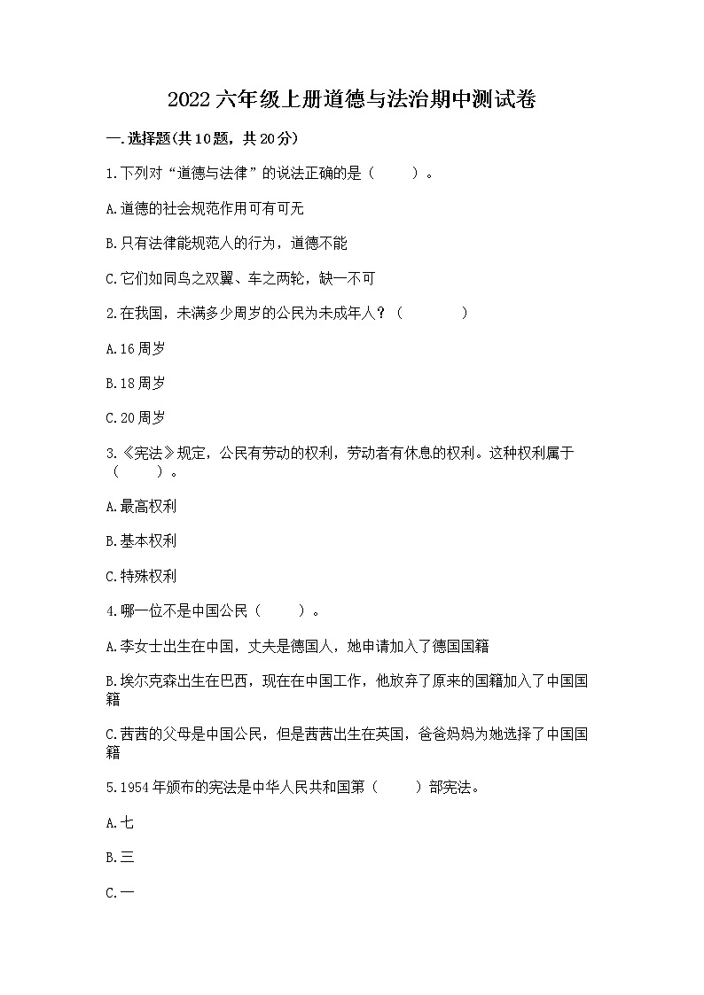 2022六年级上册道德与法治期中测试卷附参考答案(培优b卷)第1页