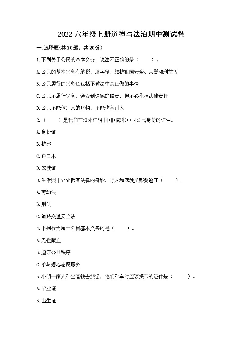 2022六年级上册道德与法治期中测试卷含答案【新】01
