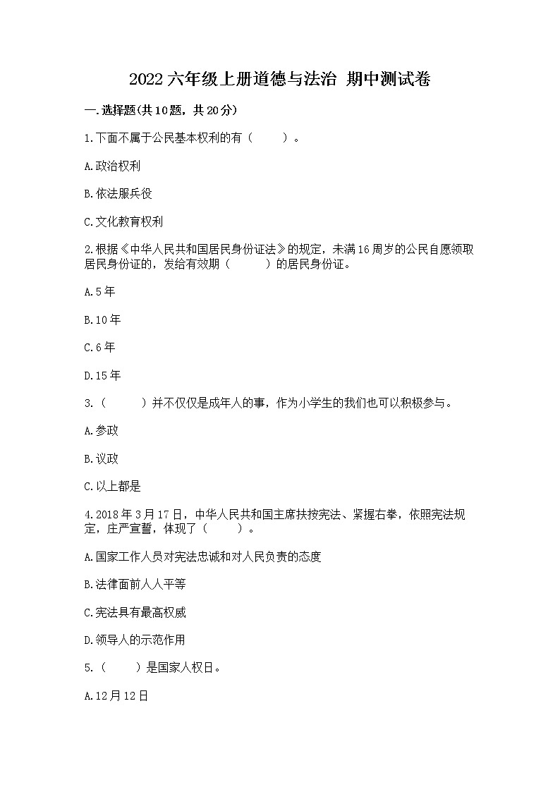 2022六年级上册道德与法治 期中测试卷及完整答案【名校卷】第1页