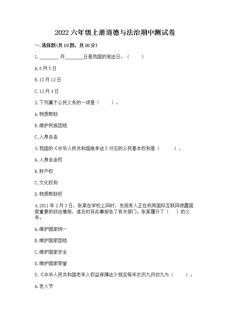 2022六年级上册道德与法治期中测试卷(精练)第1页