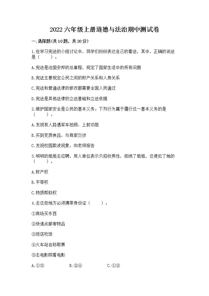 2022六年级上册道德与法治期中测试卷(培优b卷)第1页