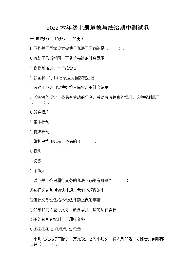 2022六年级上册道德与法治期中测试卷【精品】第1页