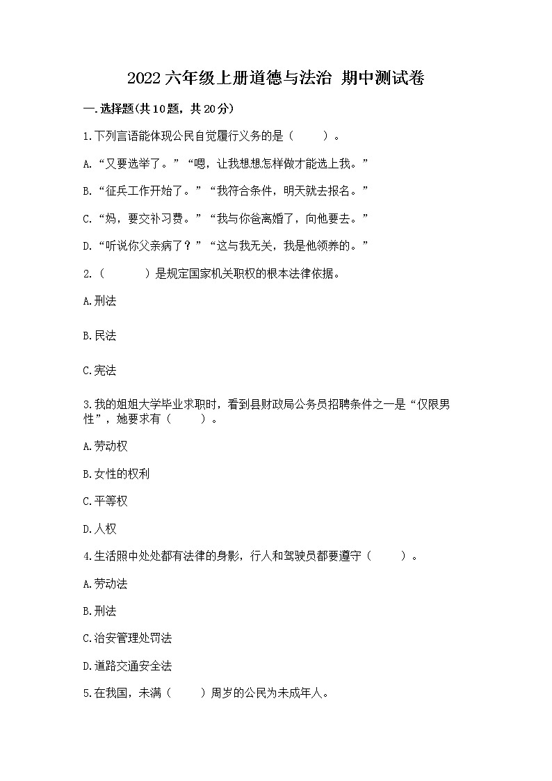 2022六年级上册道德与法治 期中测试卷及完整答案【名师系列】01