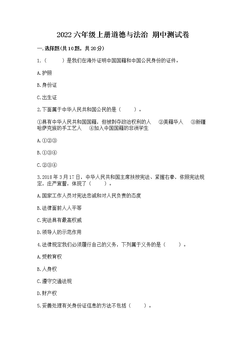 2022六年级上册道德与法治 期中测试卷及答案【名师系列】第1页