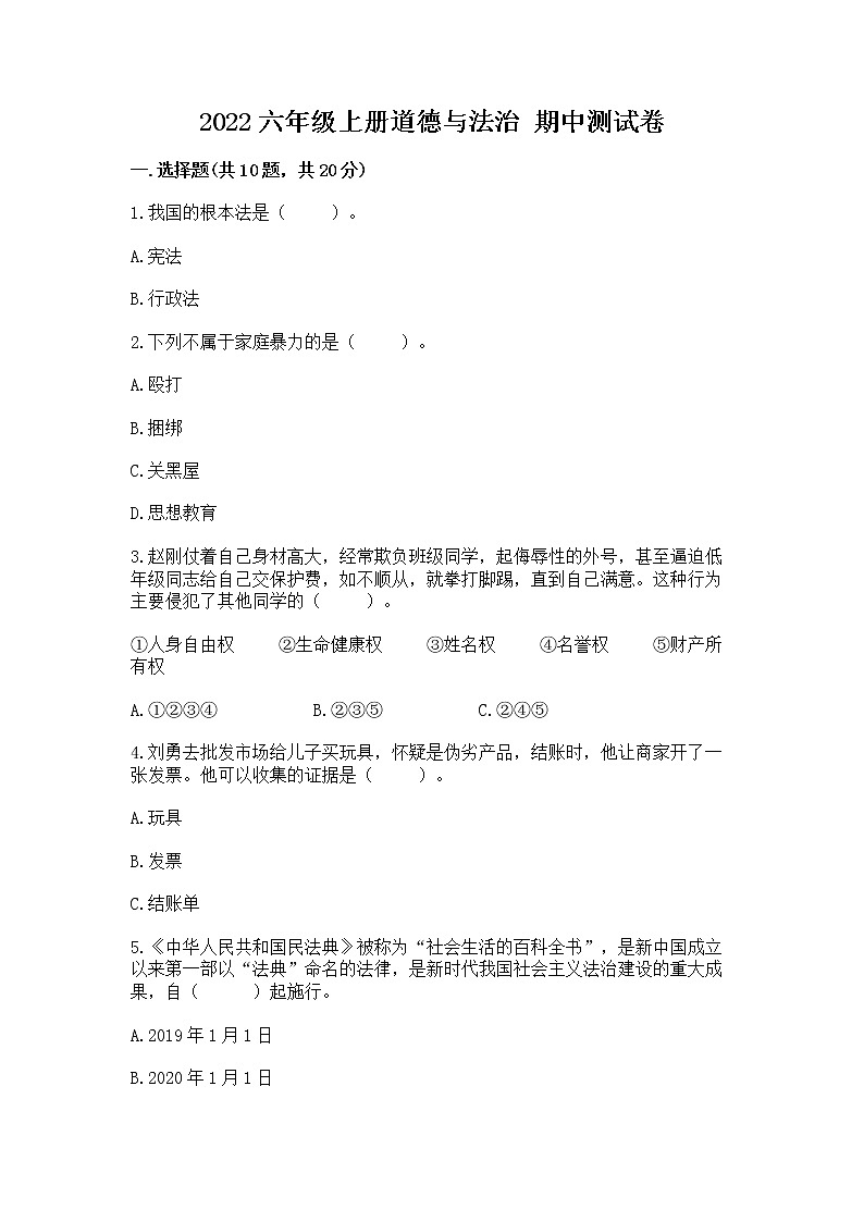 2022六年级上册道德与法治 期中测试卷及参考答案(能力提升)01