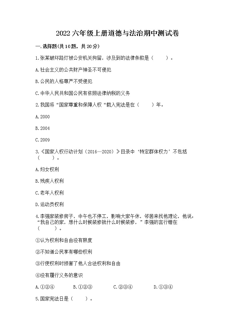 2022六年级上册道德与法治期中测试卷【新题速递】第1页