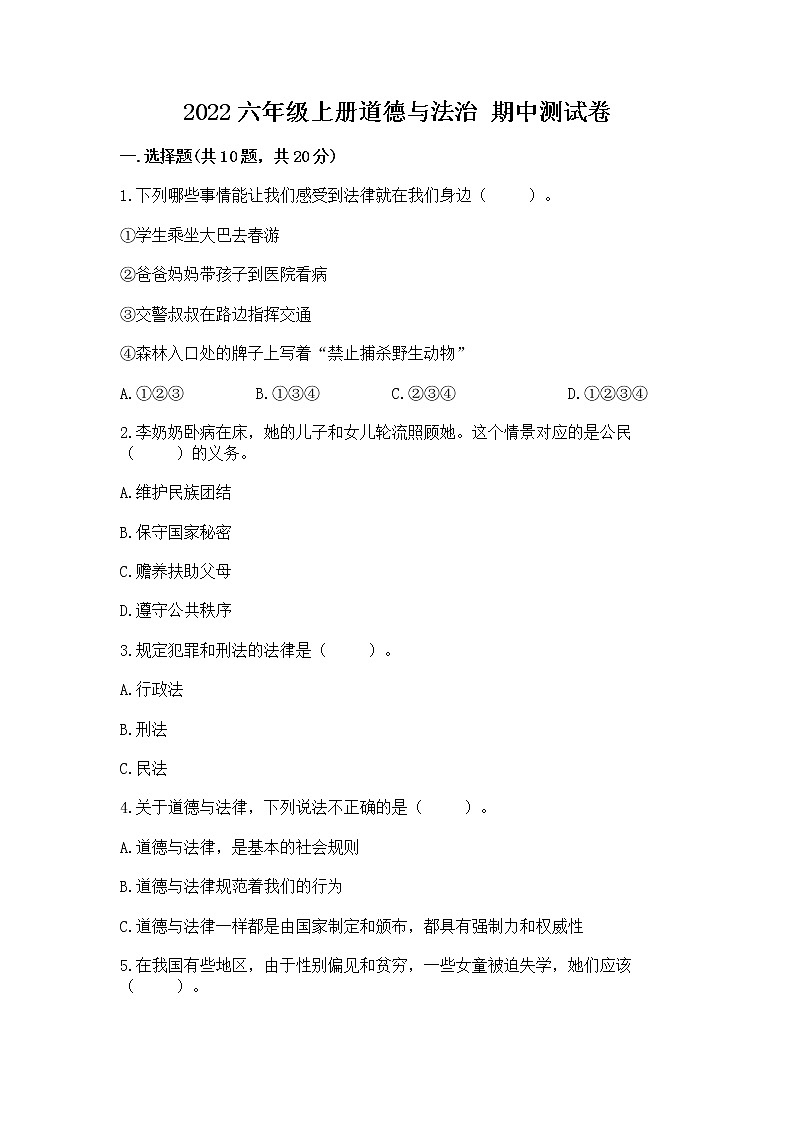 2022六年级上册道德与法治 期中测试卷含答案下载第1页
