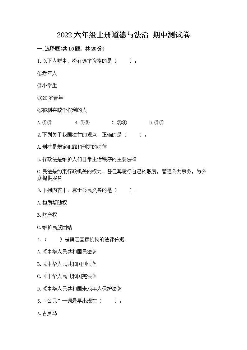 2022六年级上册道德与法治 期中测试卷精品【名校卷】01