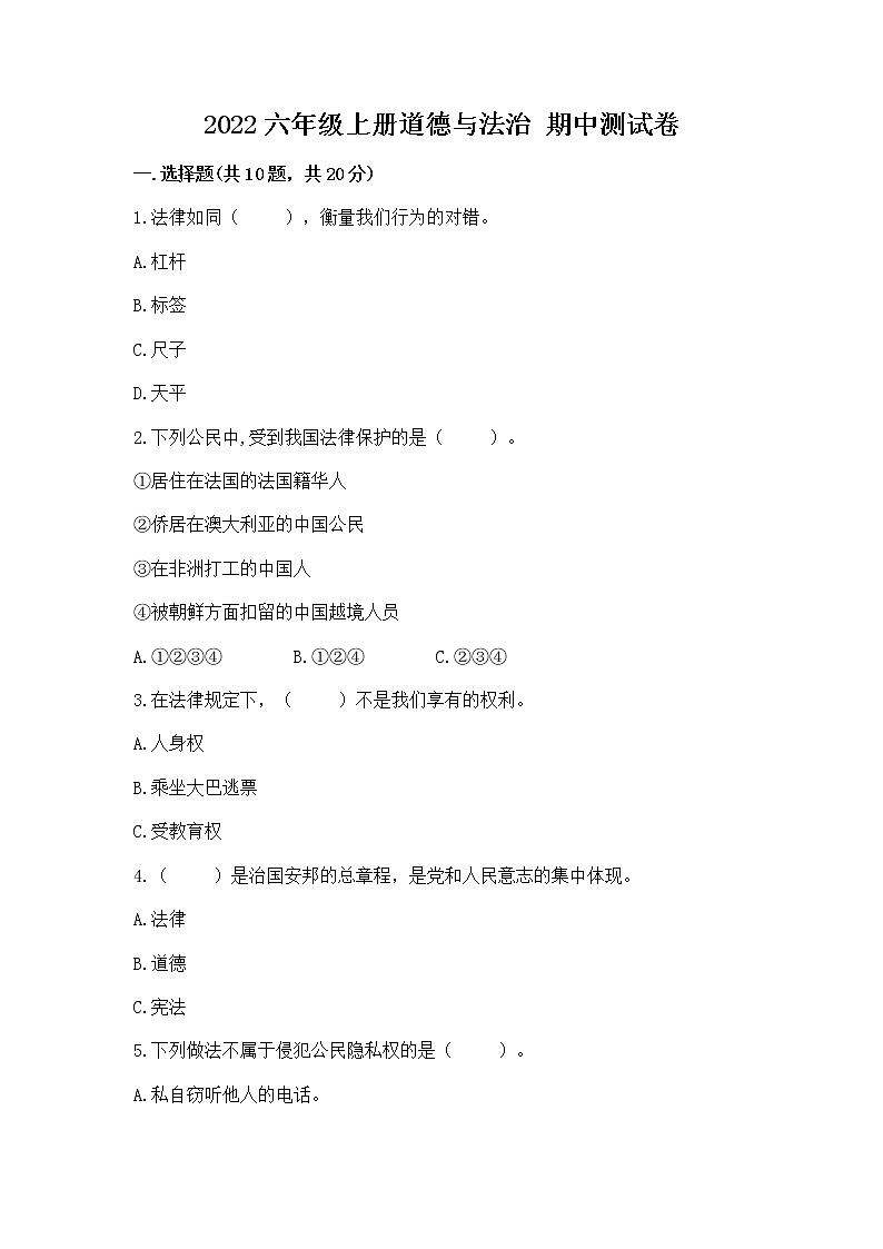 2022六年级上册道德与法治 期中测试卷及参考答案【精练】01