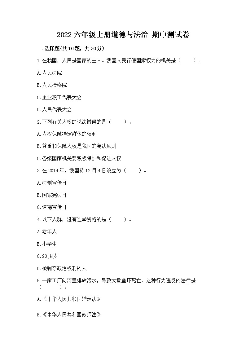 2022六年级上册道德与法治 期中测试卷及答案(各地真题)第1页