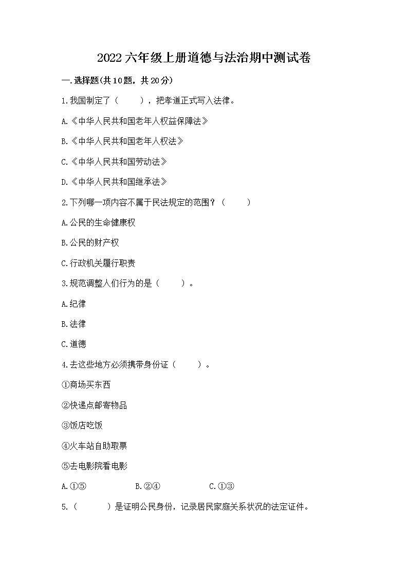 2022六年级上册道德与法治期中测试卷(b卷)word版第1页