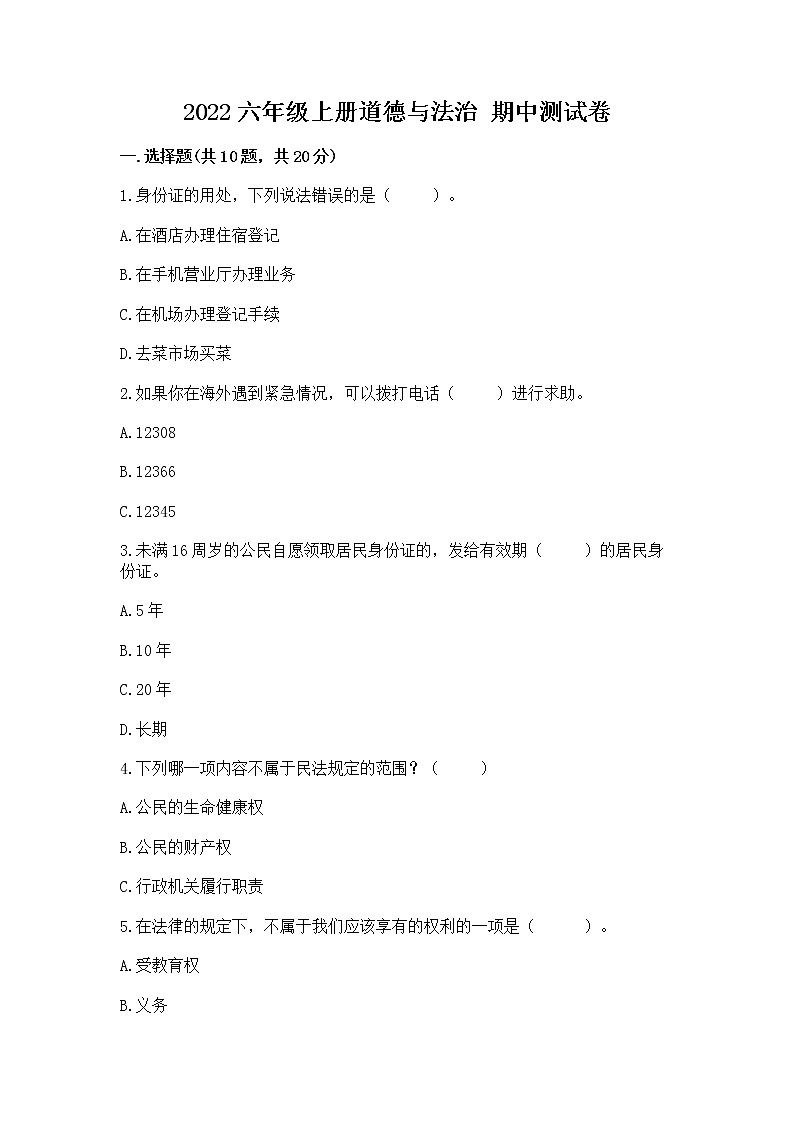 2022六年级上册道德与法治 期中测试卷含答案【黄金题型】第1页